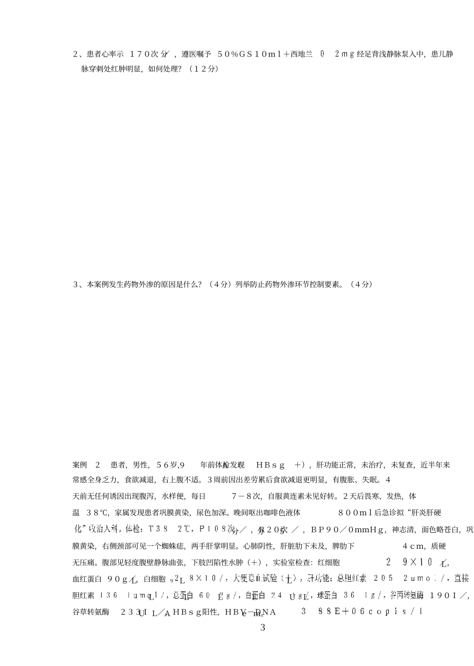 临床护士能力考核试卷剖析_第3页