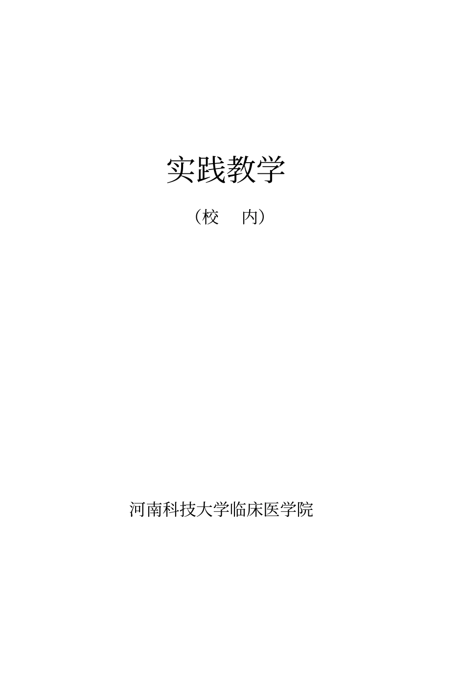 临床护理实习带教手册-河南科技大学第一附属医院河科大一_第1页