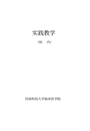 临床护理实习带教手册-河南科技大学第一附属医院河科大一