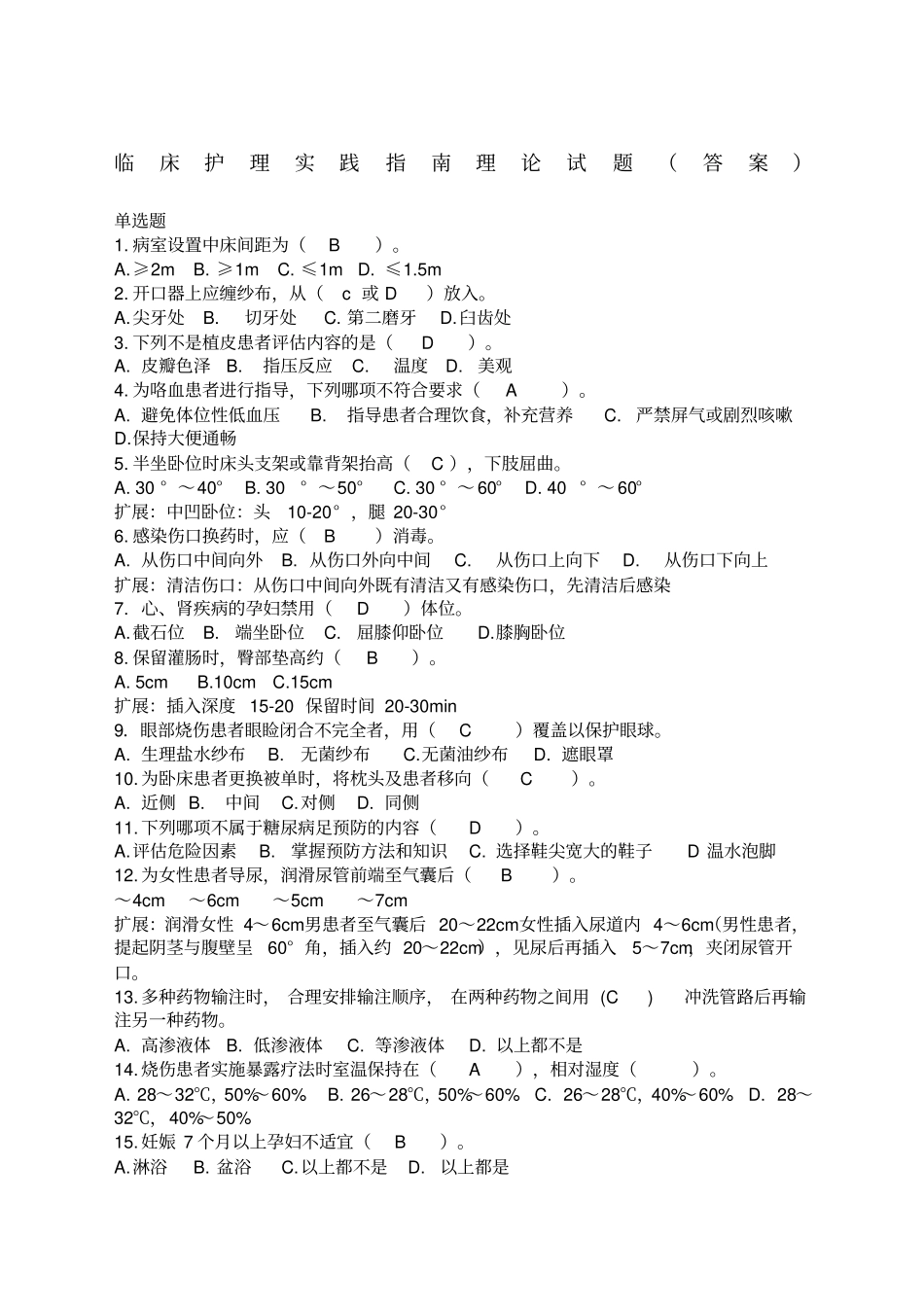 临床护理实践指引范文试题答案_第1页