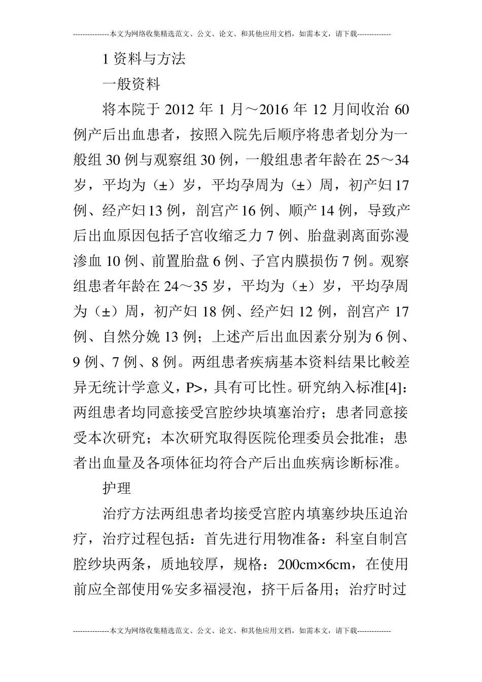 临床护理应用观察效果研究本科论文共6篇_第2页