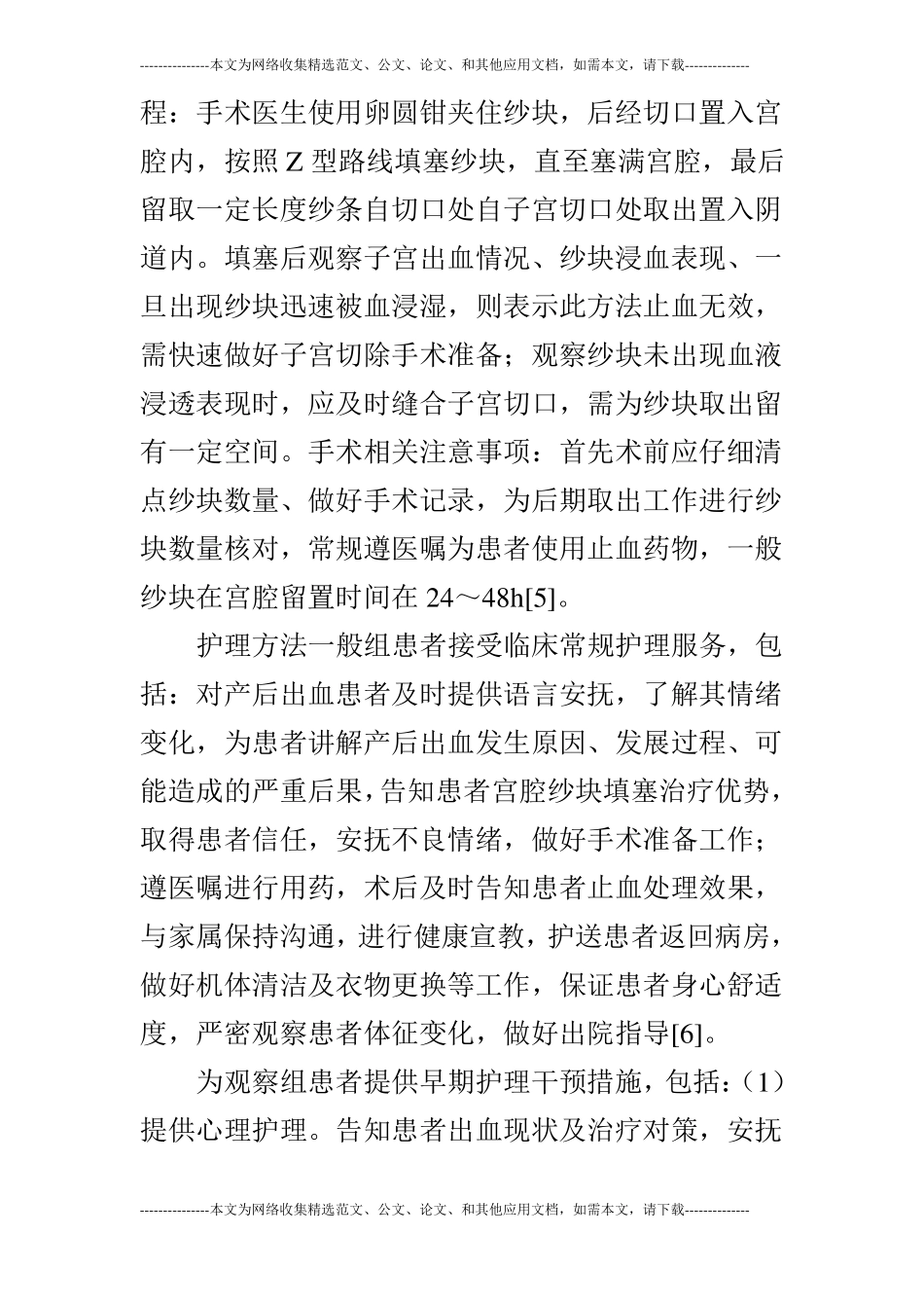 临床护理应用观察效果研究本科论文共6篇_第3页