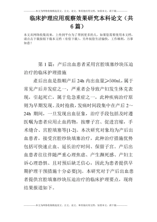 临床护理应用观察效果研究本科论文共6篇
