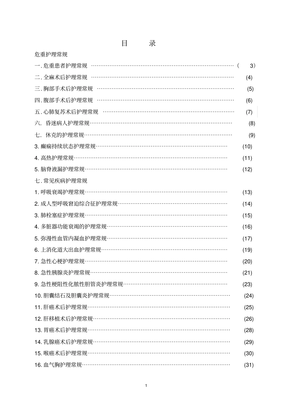 临床护理常规讲解_第1页