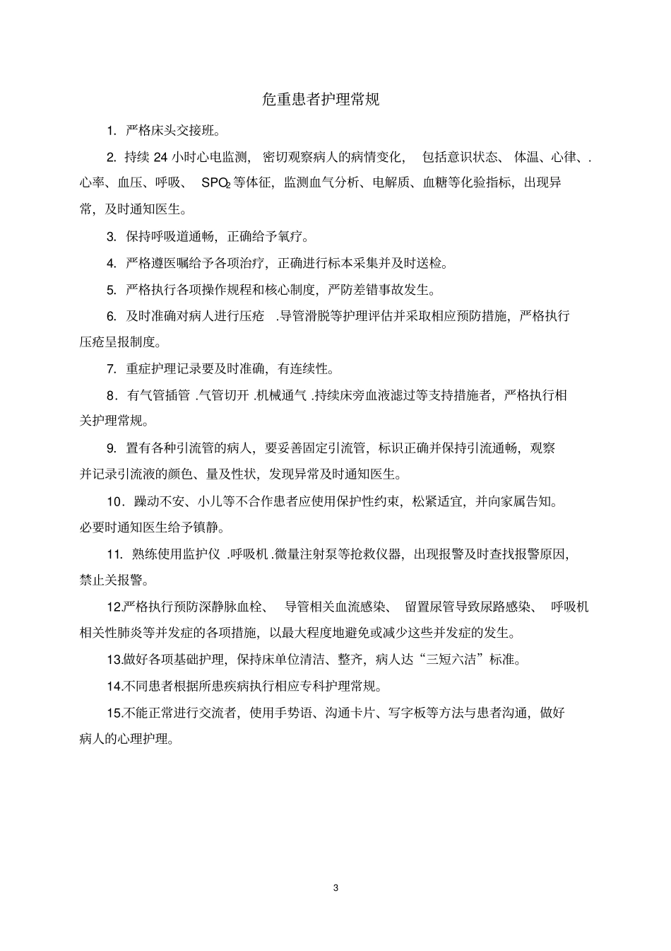 临床护理常规讲解_第3页
