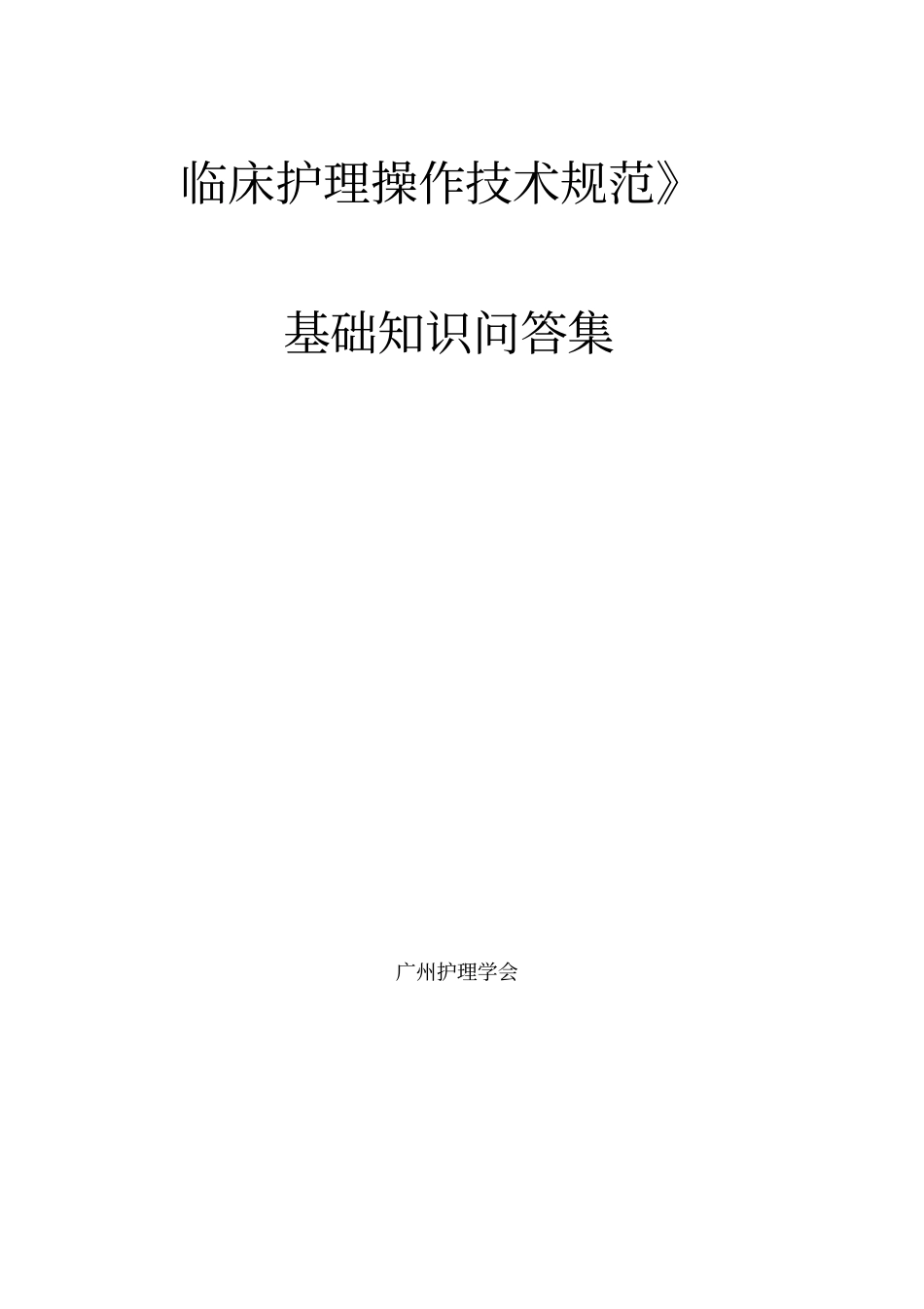 临床护理技术规范试题及答案_第1页