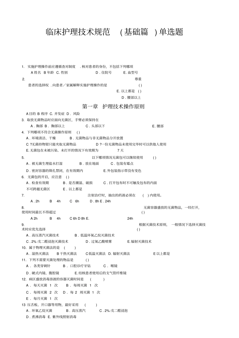 临床护理技术规范试题及答案_第3页