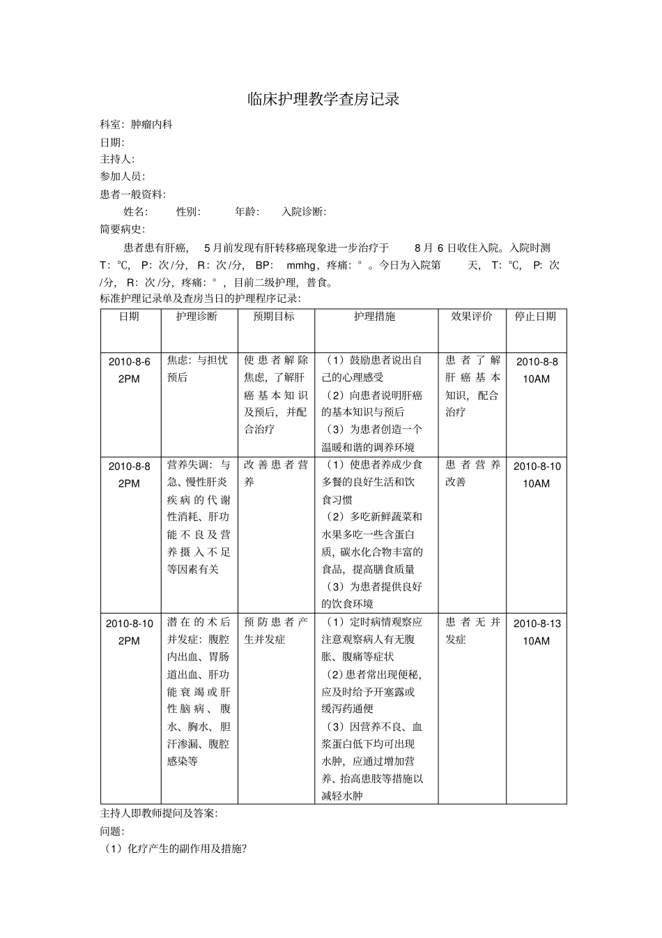 临床护理教学查房记录_第1页