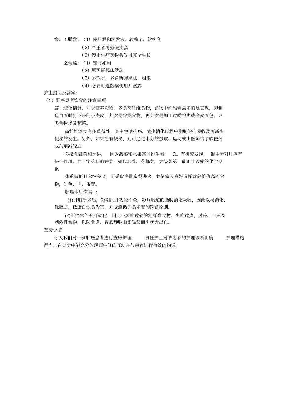 临床护理教学查房记录_第2页