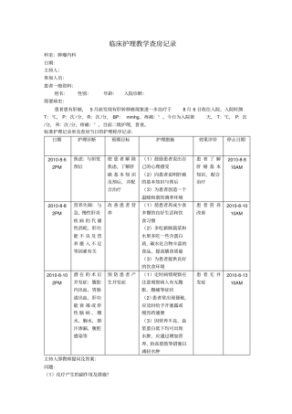 临床护理教学查房记录