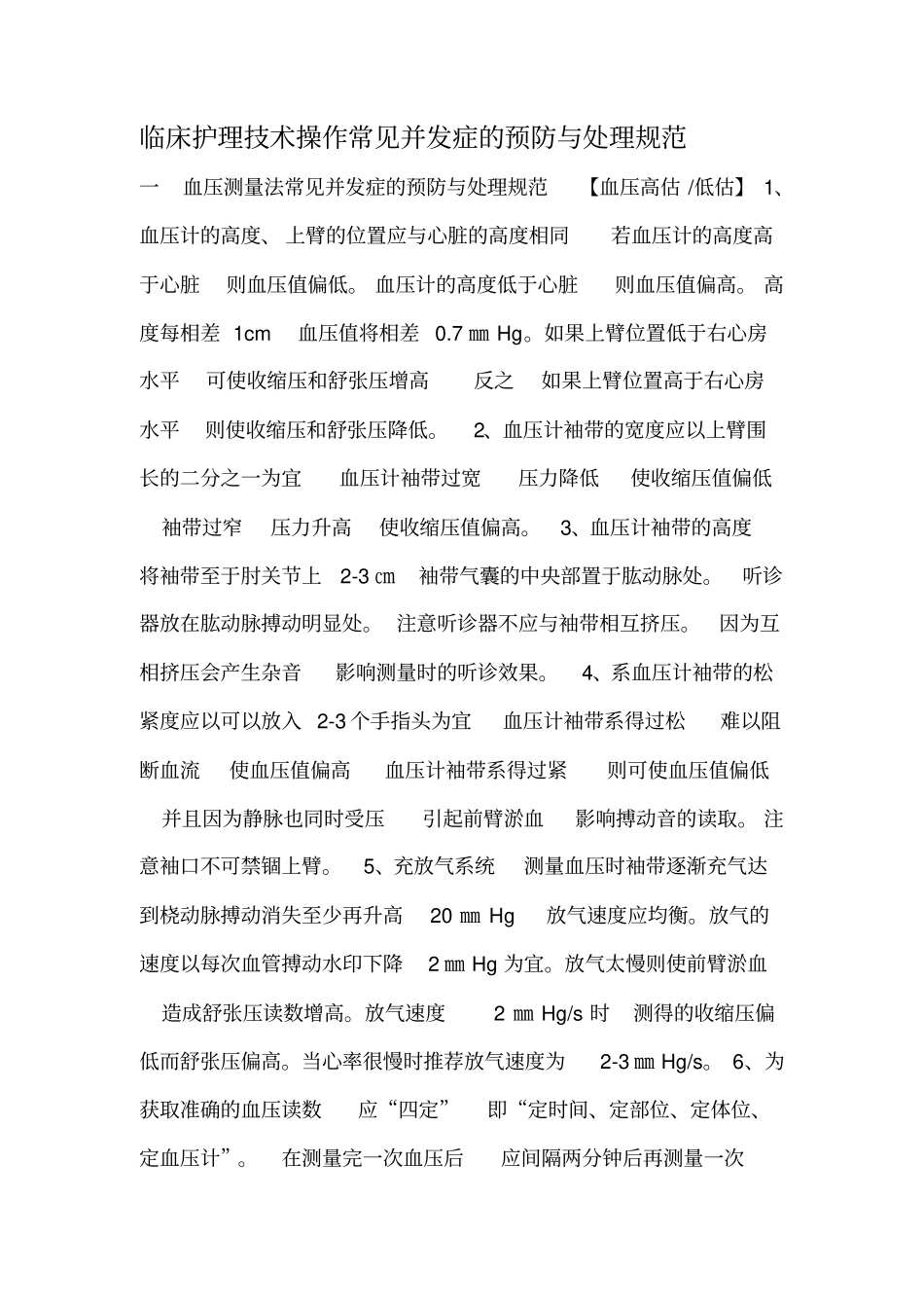 临床护理技术操作常见并发症的预防与处理规范_第1页