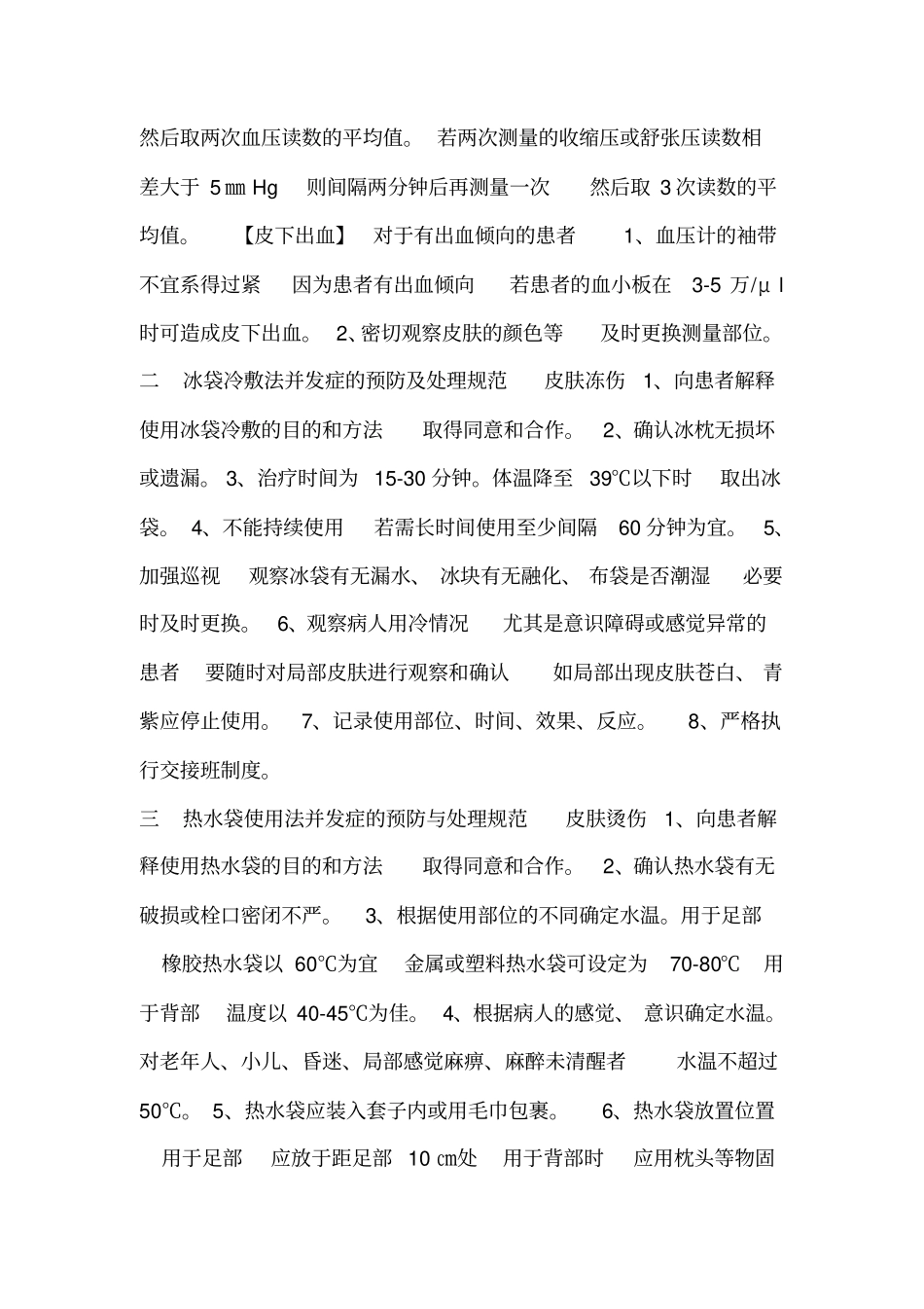 临床护理技术操作常见并发症的预防与处理规范_第2页