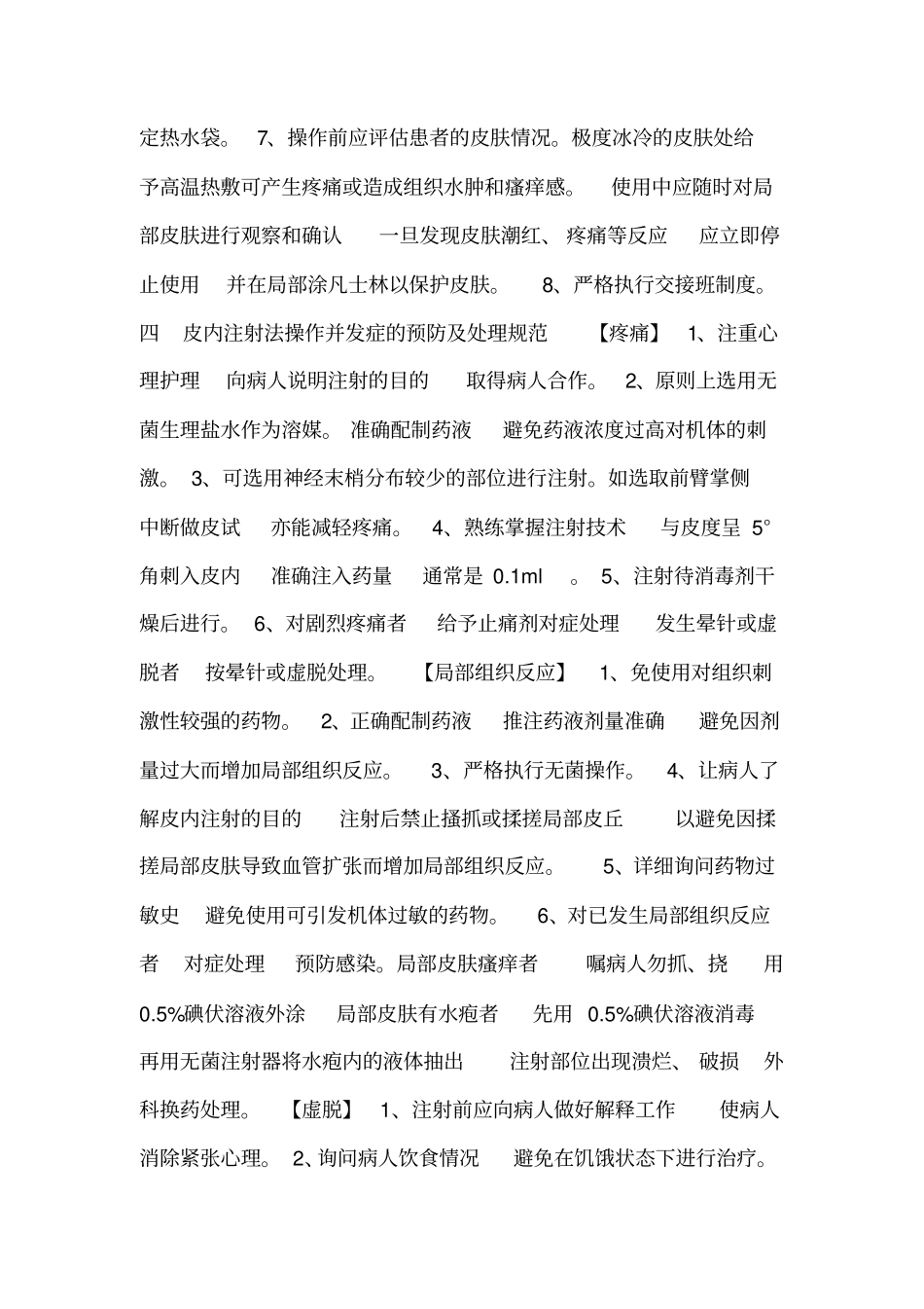 临床护理技术操作常见并发症的预防与处理规范_第3页