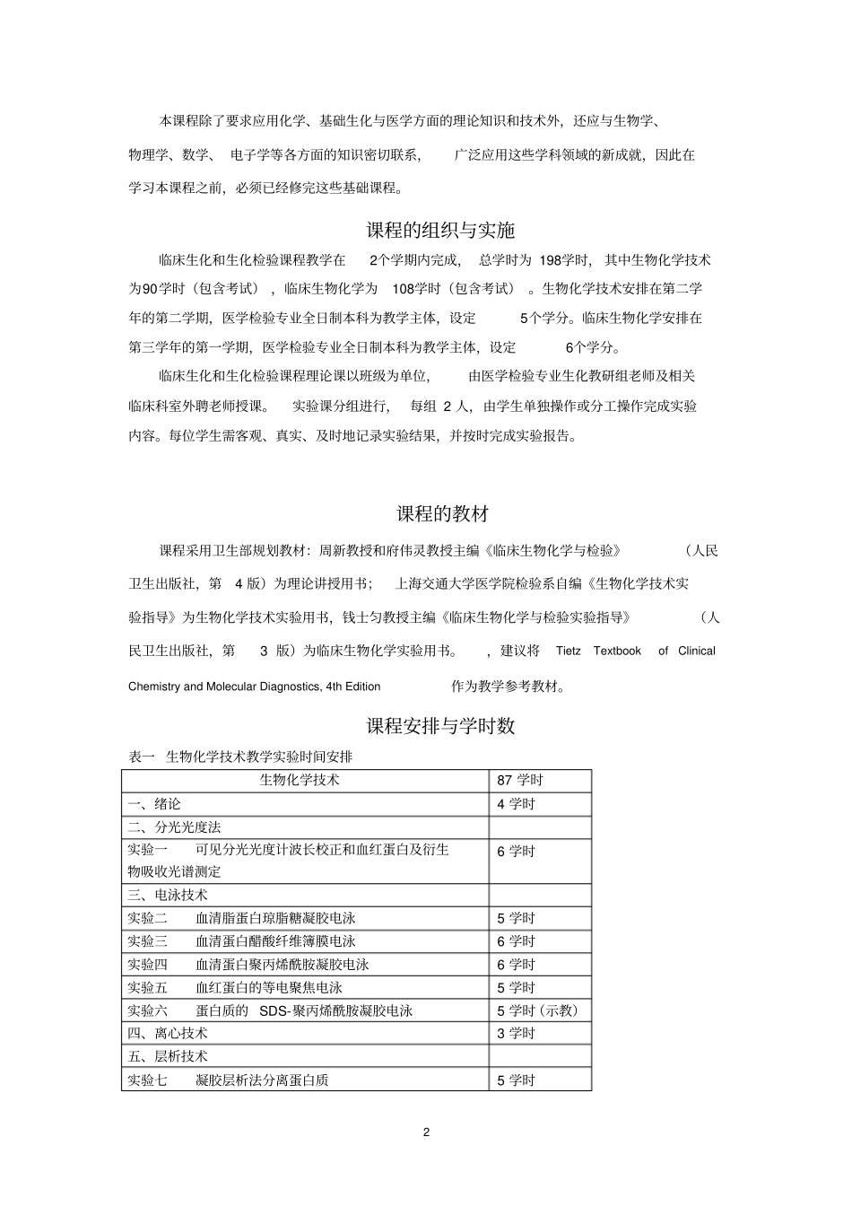 临床生化和生化检验教学大纲_第2页
