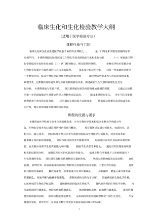 临床生化和生化检验教学大纲