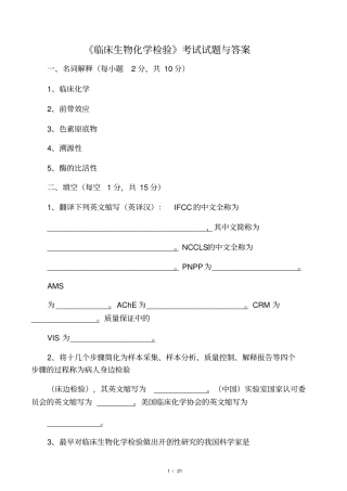 临床生物化学检验试卷及其答案解析