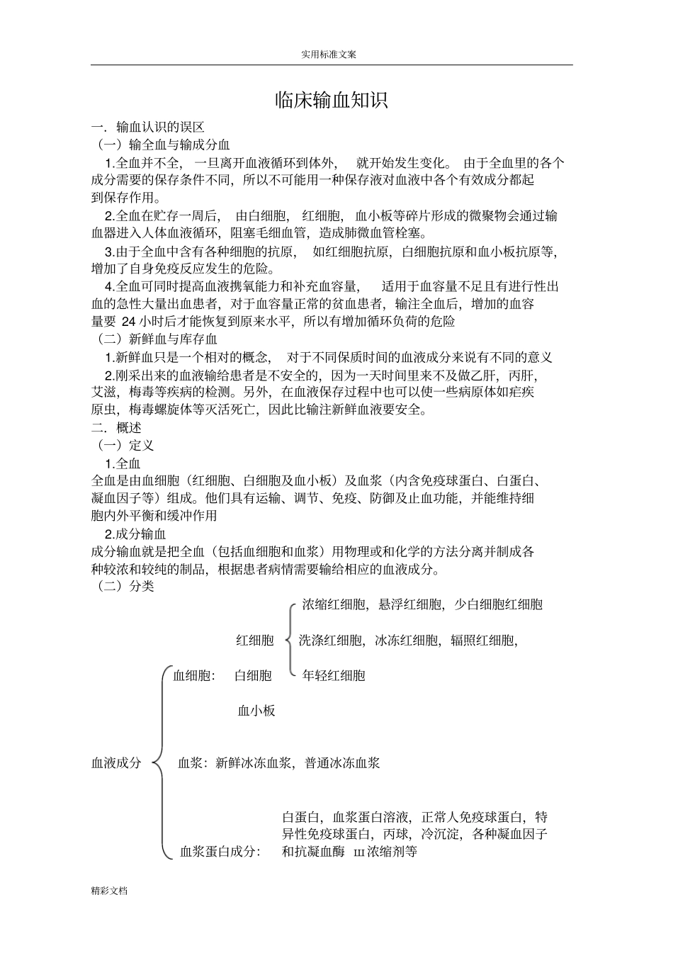 临床的常用输血知识_第1页