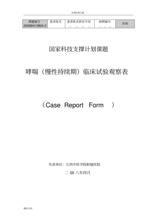 临床的试验观察表CRF
