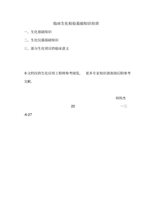 临床生化检验应用工程师基础知识培训