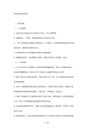 临床科室迎评材料