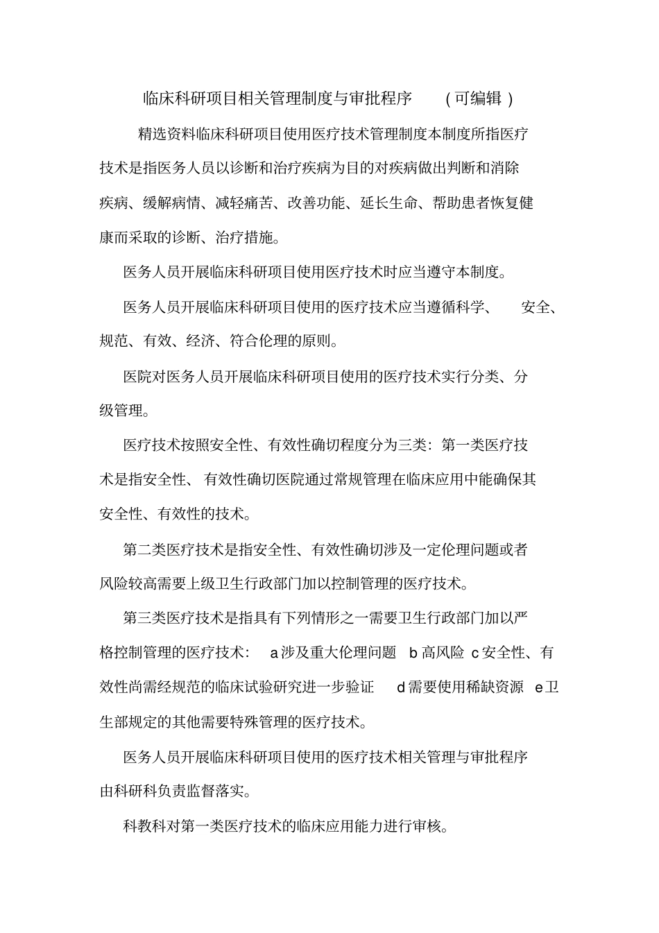 临床科研项目相关管理制度与审批程序可编辑_第1页