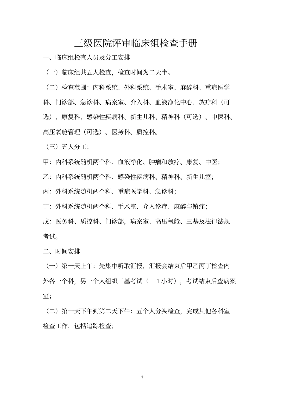 临床组_三级医院评审检查手册_第1页