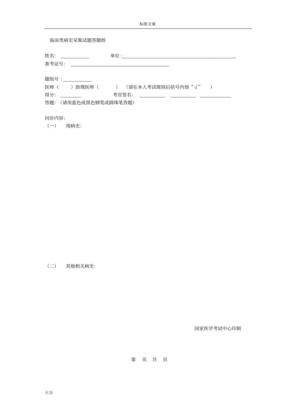 临床类病史采集精彩试题答题纸_第1页