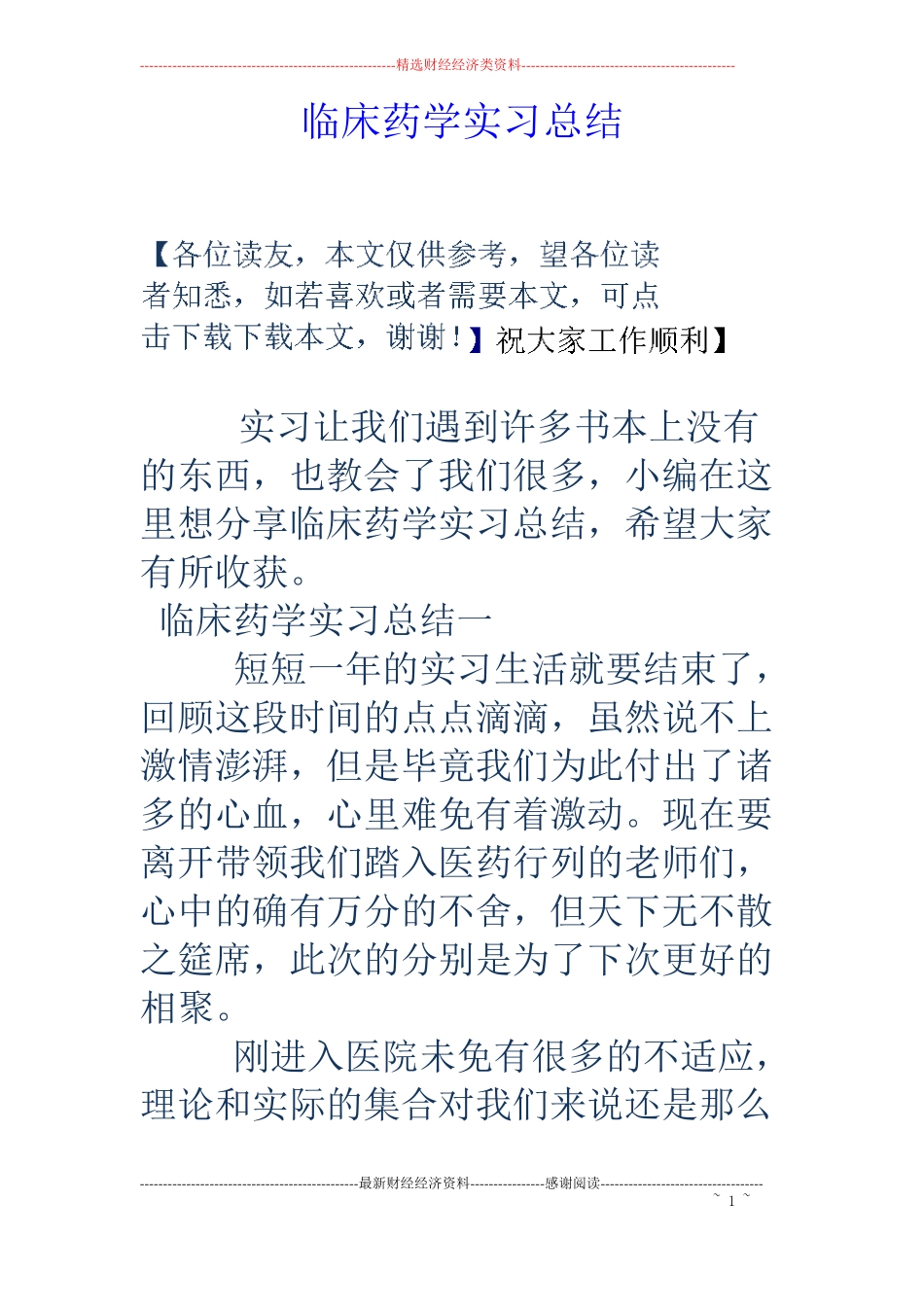 临床药学实习总结_第1页