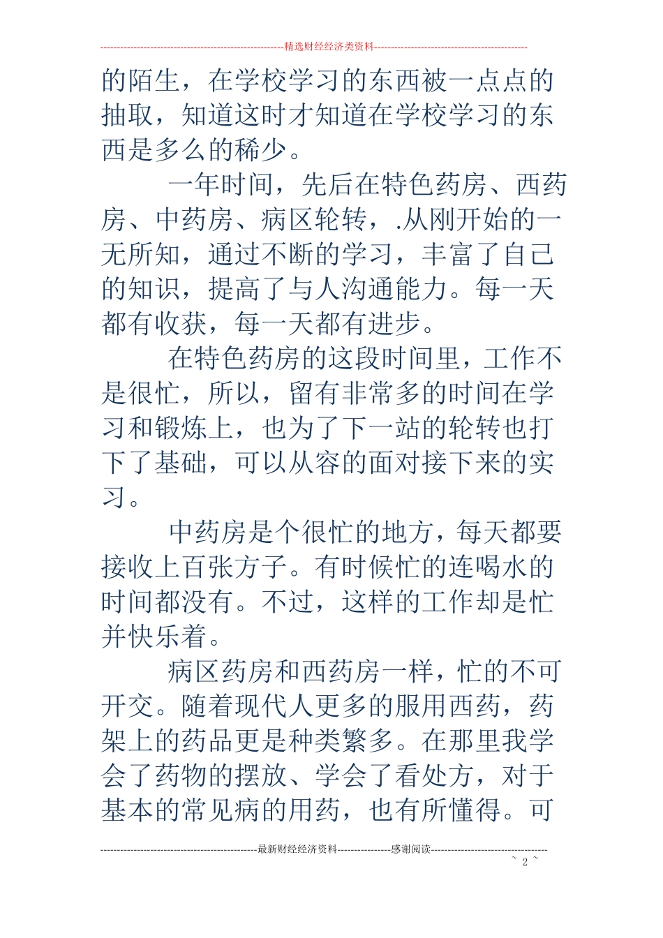 临床药学实习总结_第2页