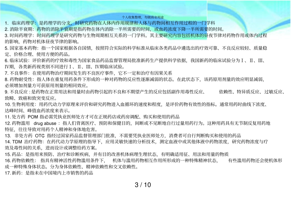 临床药理学名词解释和问答测验后总结版_第3页