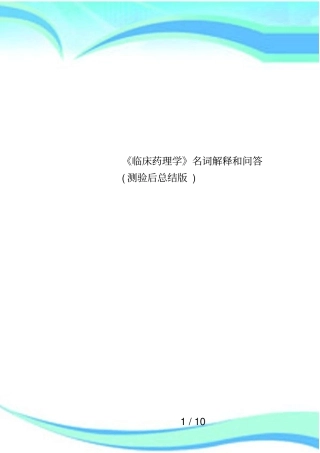 临床药理学名词解释和问答测验后总结版