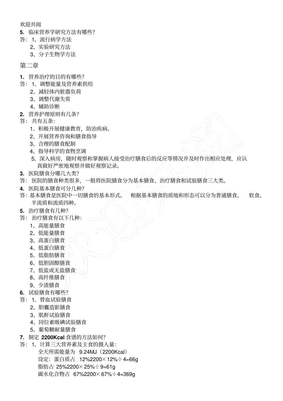 临床营养学习题库答案_第2页