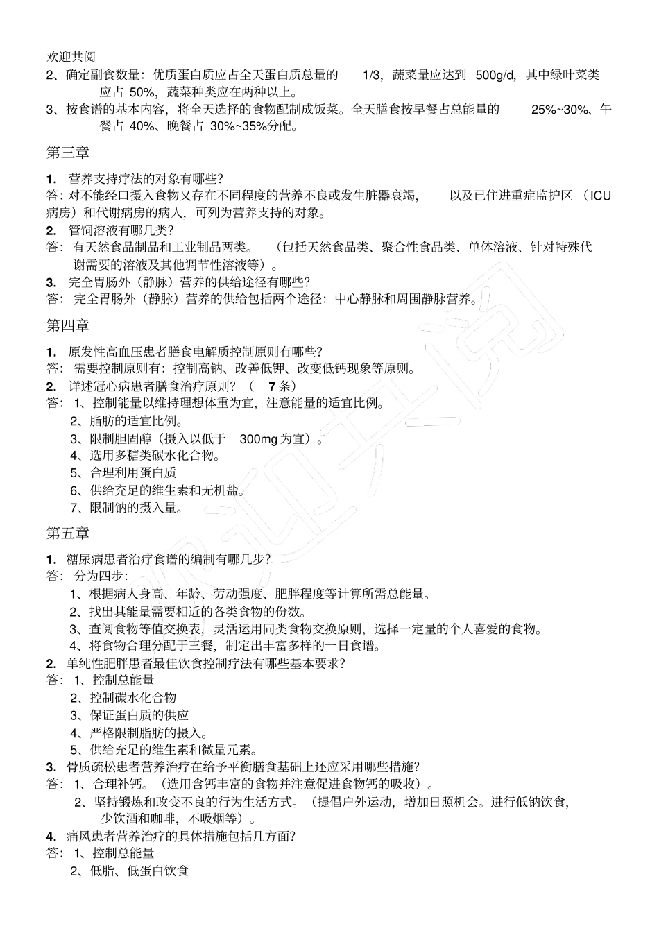 临床营养学习题库答案_第3页