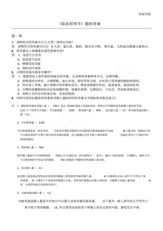 临床营养学习题库答案