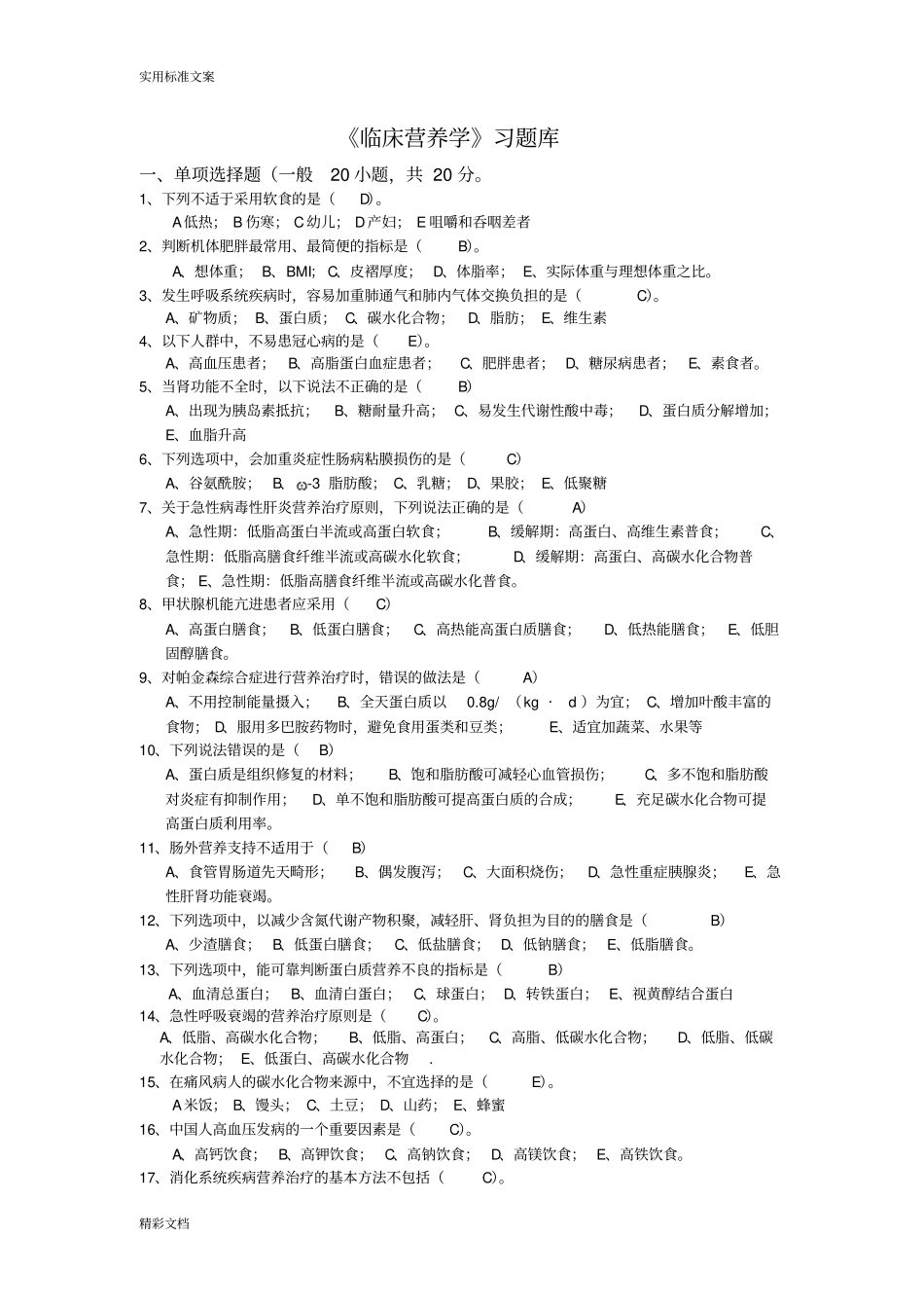 临床营养学选择题汇总情况_第1页