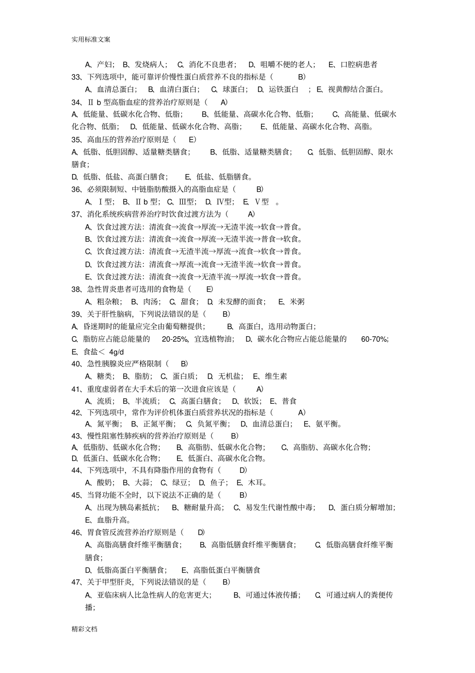 临床营养学选择题汇总情况_第3页