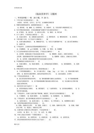 临床营养学选择题汇总情况
