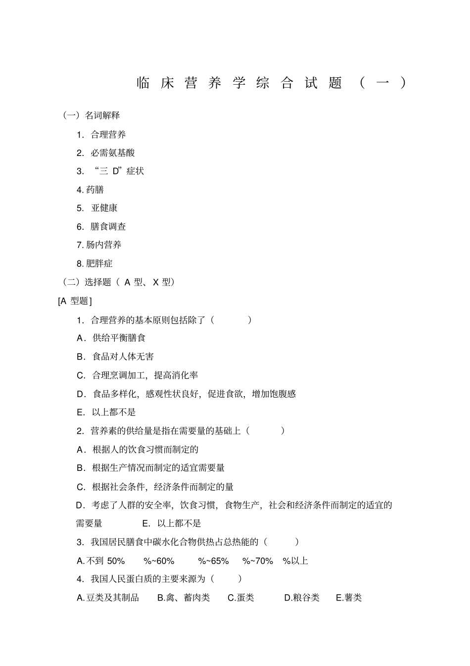临床营养学模拟考试试题一_第1页