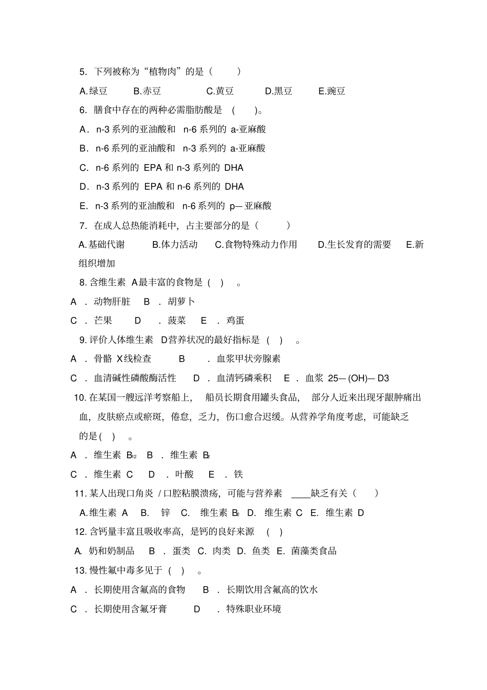 临床营养学模拟考试试题一_第2页