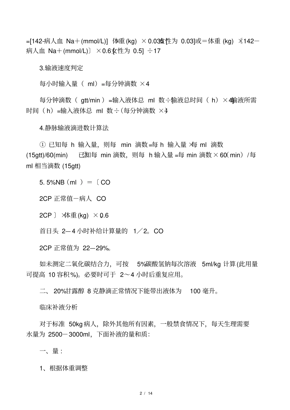 临床补液公式及分析_第2页