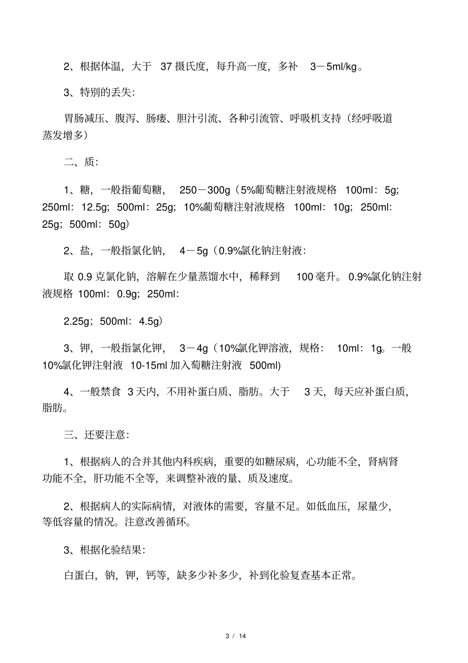 临床补液公式及分析_第3页