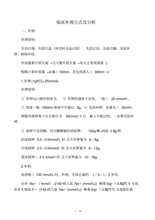 临床补液公式及分析