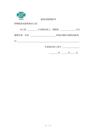 临床试验授权书