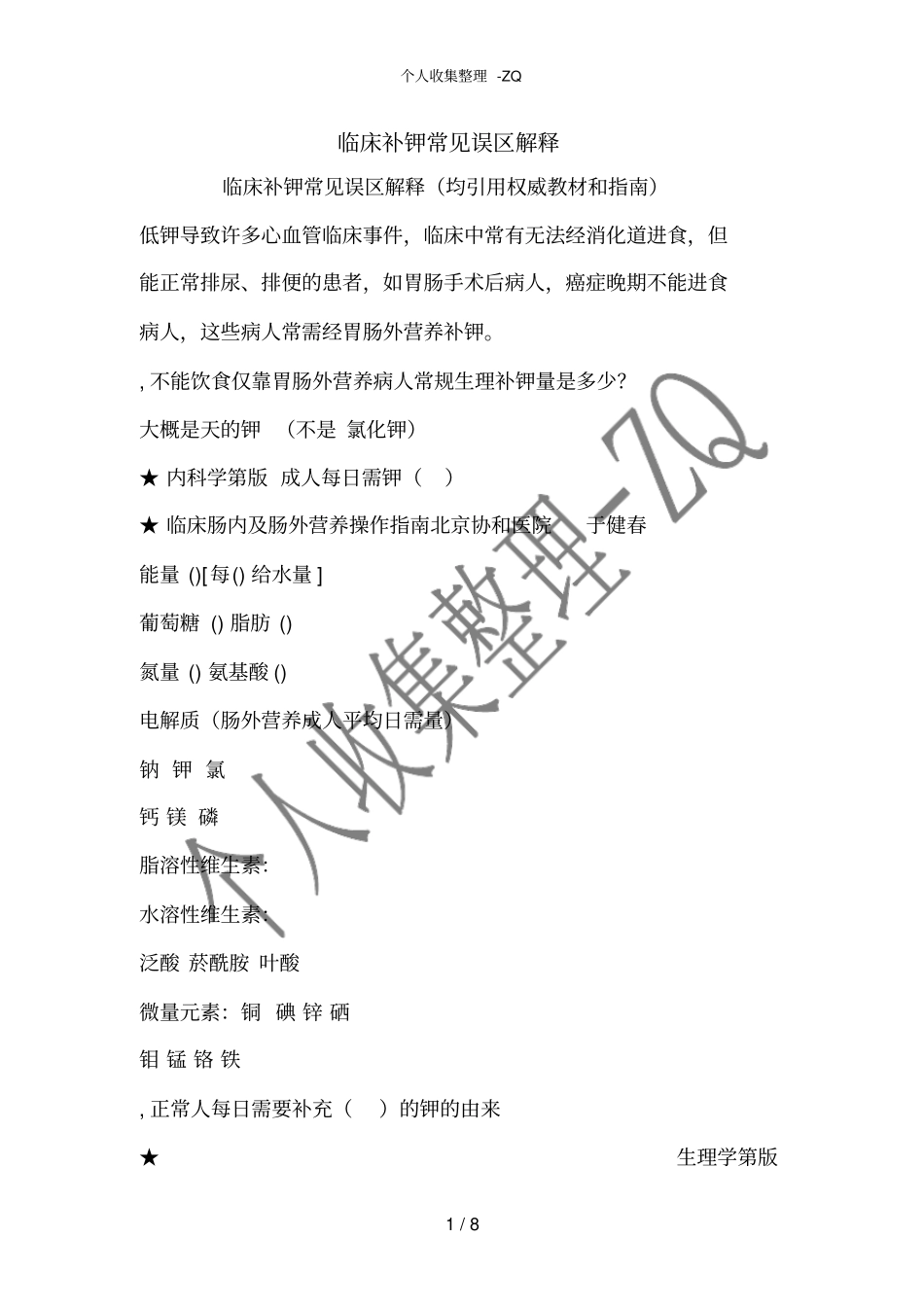 临床补钾常见误区解释_第1页