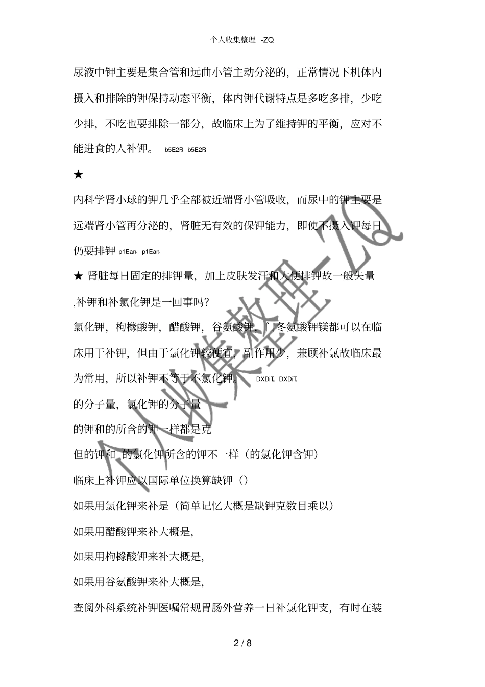 临床补钾常见误区解释_第2页