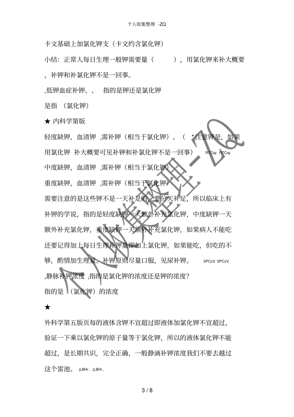临床补钾常见误区解释_第3页