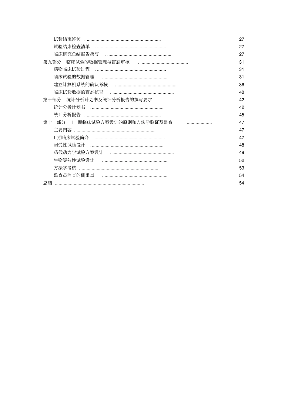 临床试验监查员Monitor实用技能培训班_第2页
