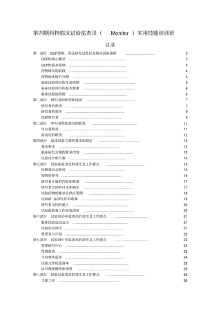 临床试验监查员Monitor实用技能培训班