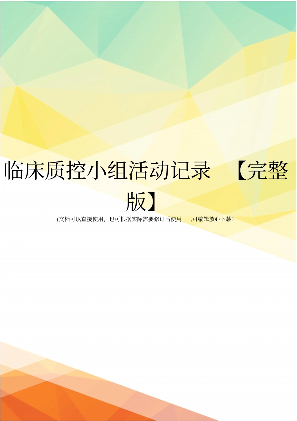 临床质控小组活动记录【】_第1页