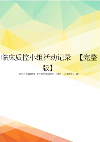 临床质控小组活动记录【】